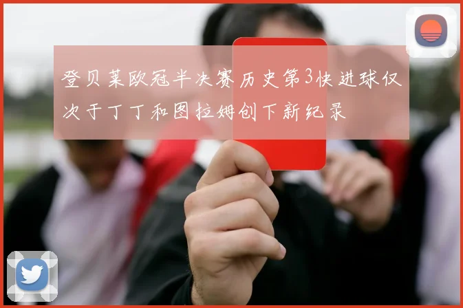 登贝莱欧冠半决赛历史第3快进球仅次于丁丁和图拉姆创下新纪录