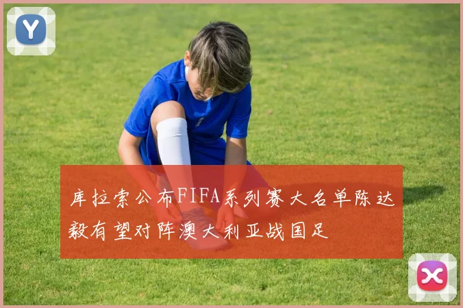 库拉索公布FIFA系列赛大名单陈达毅有望对阵澳大利亚战国足