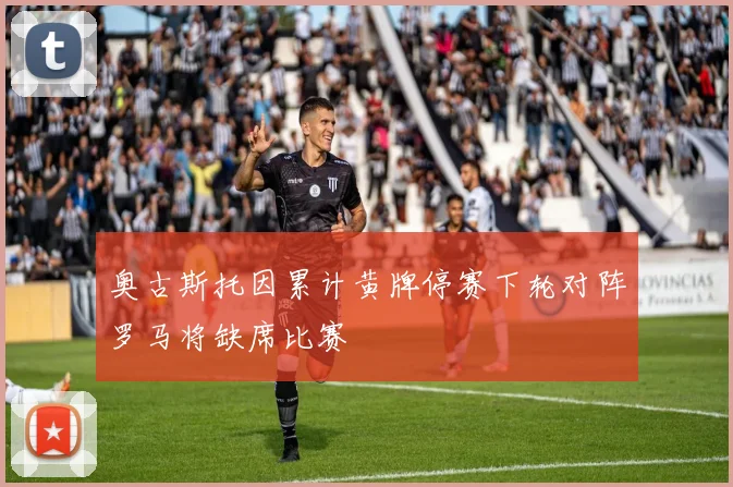 奥古斯托因累计黄牌停赛下轮对阵罗马将缺席比赛