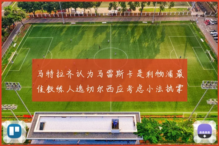 马特拉齐认为马雷斯卡是利物浦最佳教练人选切尔西应考虑小法执掌球队