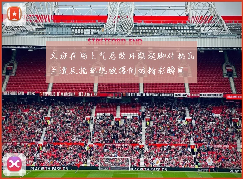 文班在场上气急败坏踮起脚对抗瓦兰遭反抢犯规被撂倒的精彩瞬间