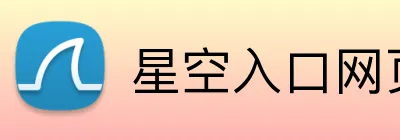 星空入口网页版 Logo