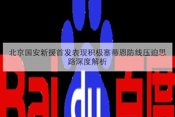 北京国安新援首发表现积极塞蒂恩防线压迫思路深度解析